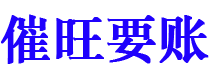 瑞安催旺要账公司